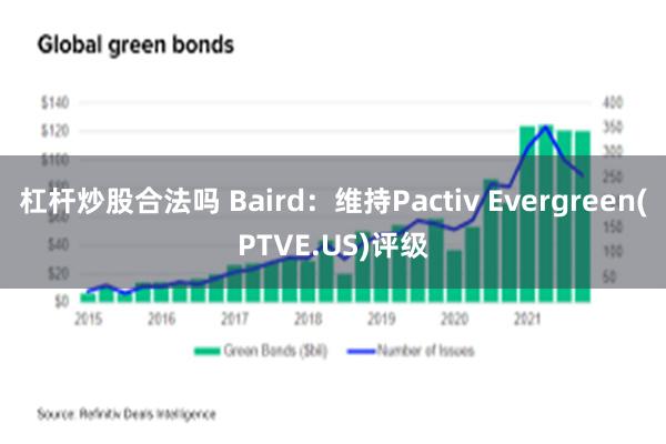 杠杆炒股合法吗 Baird：维持Pactiv Evergreen(PTVE.US)评级