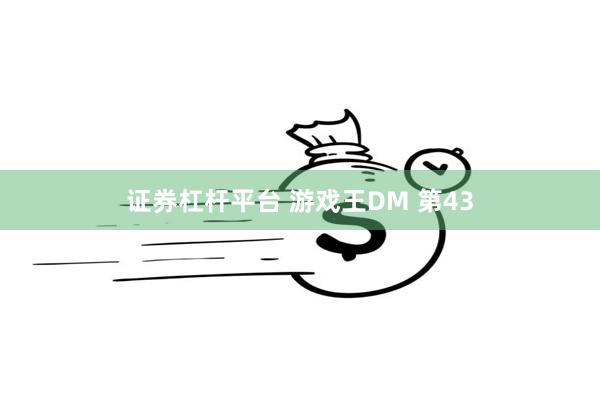 证券杠杆平台 游戏王DM 第43