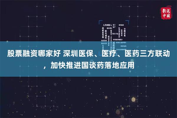 股票融资哪家好 深圳医保、医疗、医药三方联动，加快推进国谈药落地应用