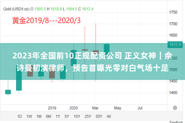 2023年全国前10正规配资公司 正义女神｜佘诗曼初演律师，预告首曝光零对白气场十足